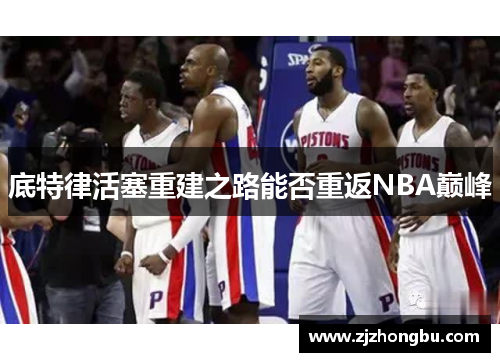 底特律活塞重建之路能否重返NBA巅峰
