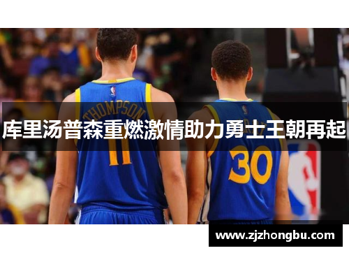 库里汤普森重燃激情助力勇士王朝再起
