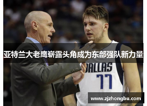 亚特兰大老鹰崭露头角成为东部强队新力量