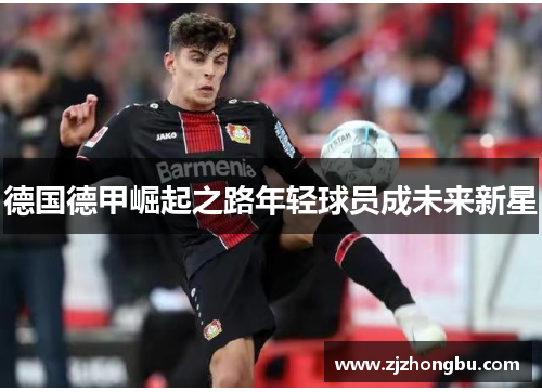 德国德甲崛起之路年轻球员成未来新星