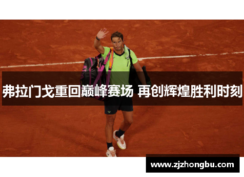 弗拉门戈重回巅峰赛场 再创辉煌胜利时刻