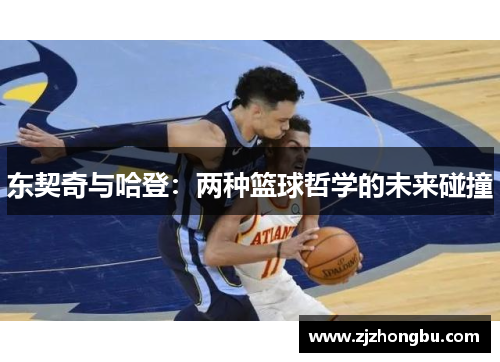 东契奇与哈登：两种篮球哲学的未来碰撞