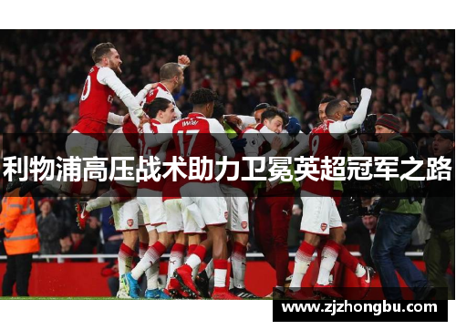 利物浦高压战术助力卫冕英超冠军之路