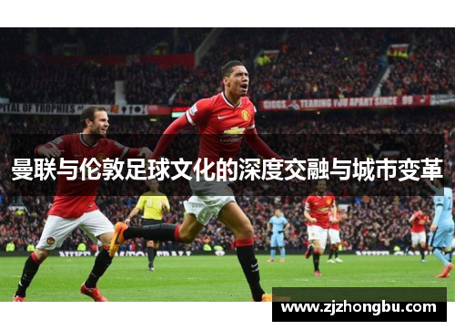 曼联与伦敦足球文化的深度交融与城市变革