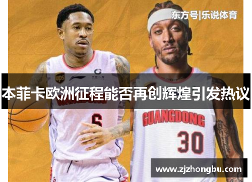 本菲卡欧洲征程能否再创辉煌引发热议