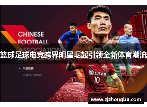 篮球足球电竞跨界明星崛起引领全新体育潮流