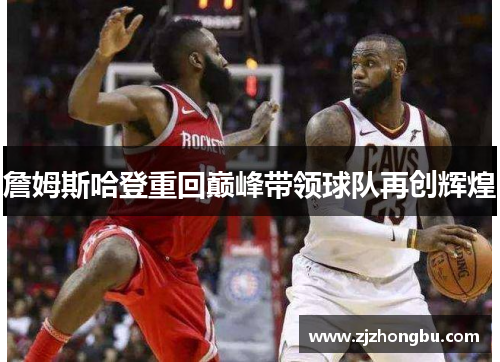 詹姆斯哈登重回巅峰带领球队再创辉煌