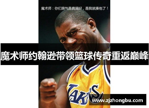 魔术师约翰逊带领篮球传奇重返巅峰