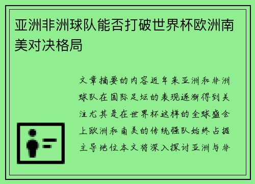 亚洲非洲球队能否打破世界杯欧洲南美对决格局