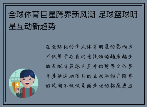 全球体育巨星跨界新风潮 足球篮球明星互动新趋势