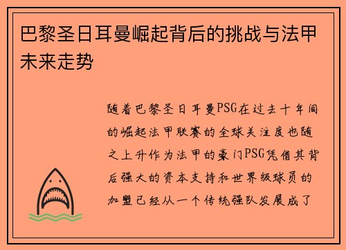 巴黎圣日耳曼崛起背后的挑战与法甲未来走势