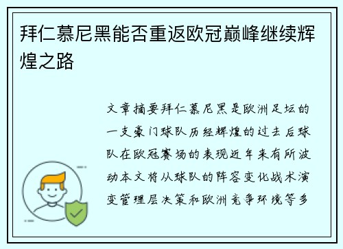 拜仁慕尼黑能否重返欧冠巅峰继续辉煌之路
