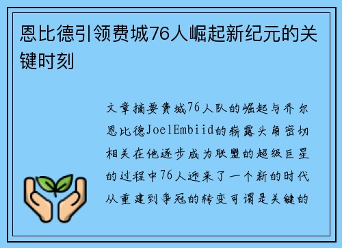 恩比德引领费城76人崛起新纪元的关键时刻