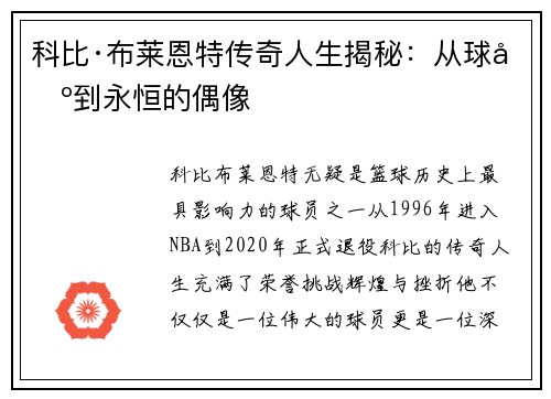 科比·布莱恩特传奇人生揭秘：从球场到永恒的偶像