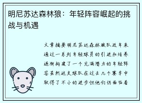明尼苏达森林狼：年轻阵容崛起的挑战与机遇