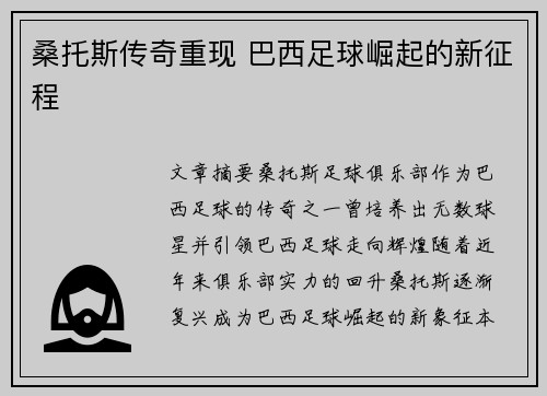 桑托斯传奇重现 巴西足球崛起的新征程
