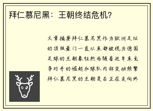 拜仁慕尼黑：王朝终结危机？
