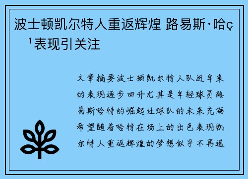 波士顿凯尔特人重返辉煌 路易斯·哈特表现引关注