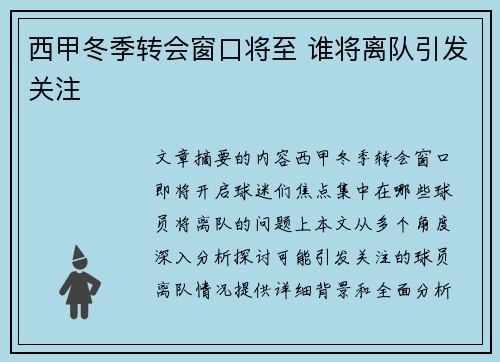 西甲冬季转会窗口将至 谁将离队引发关注