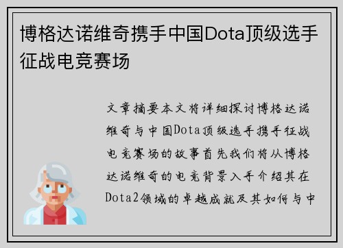 博格达诺维奇携手中国Dota顶级选手征战电竞赛场