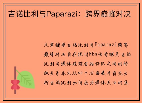 吉诺比利与Paparazi：跨界巅峰对决