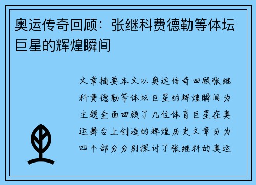 奥运传奇回顾：张继科费德勒等体坛巨星的辉煌瞬间