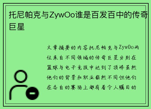 托尼帕克与ZywOo谁是百发百中的传奇巨星