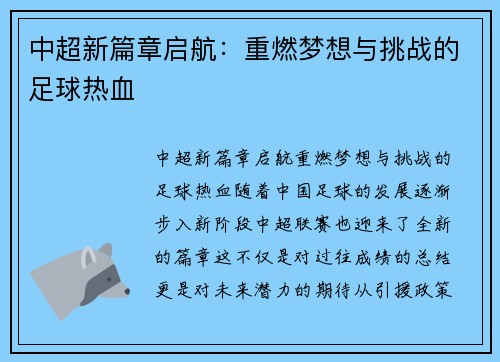 中超新篇章启航：重燃梦想与挑战的足球热血