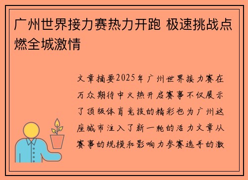 广州世界接力赛热力开跑 极速挑战点燃全城激情