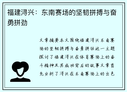 福建浔兴：东南赛场的坚韧拼搏与奋勇拼劲