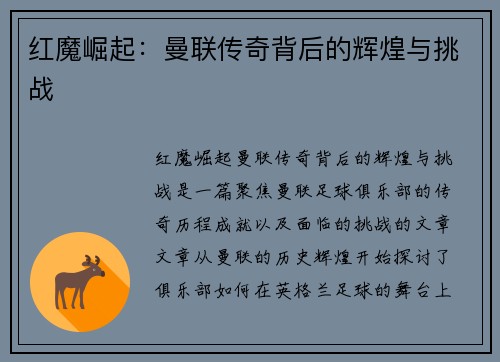 红魔崛起：曼联传奇背后的辉煌与挑战