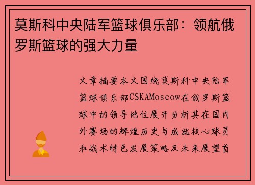 莫斯科中央陆军篮球俱乐部：领航俄罗斯篮球的强大力量