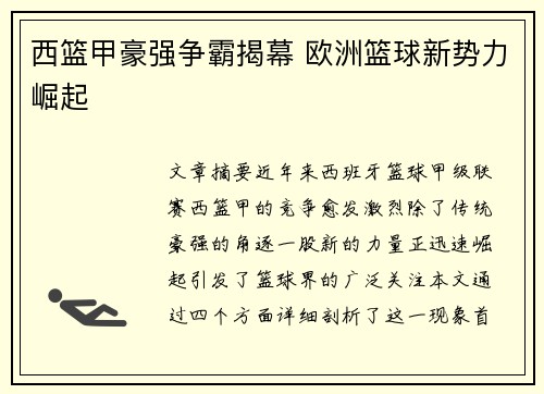 西篮甲豪强争霸揭幕 欧洲篮球新势力崛起