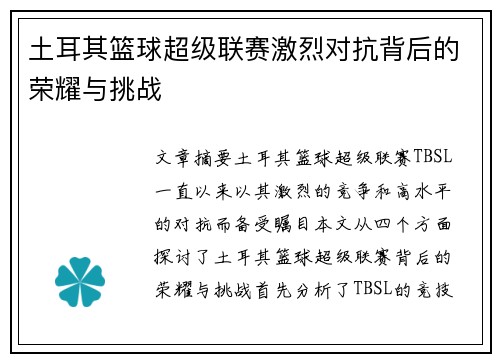 土耳其篮球超级联赛激烈对抗背后的荣耀与挑战