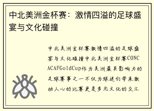 中北美洲金杯赛：激情四溢的足球盛宴与文化碰撞