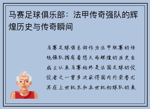马赛足球俱乐部：法甲传奇强队的辉煌历史与传奇瞬间