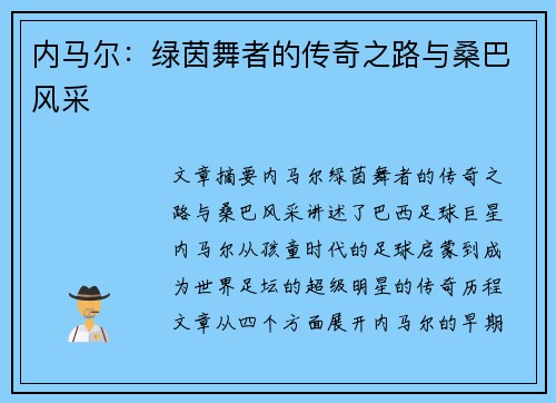 内马尔：绿茵舞者的传奇之路与桑巴风采