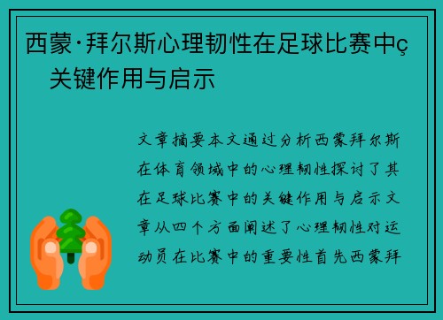 西蒙·拜尔斯心理韧性在足球比赛中的关键作用与启示