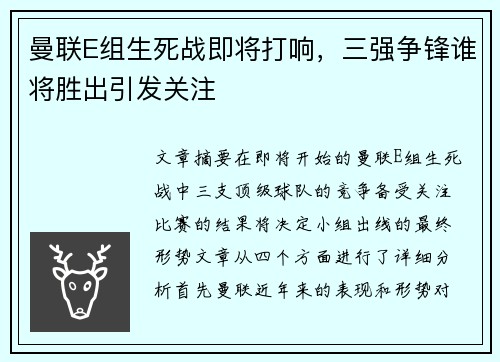 曼联E组生死战即将打响，三强争锋谁将胜出引发关注
