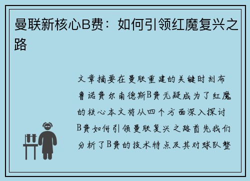 曼联新核心B费：如何引领红魔复兴之路