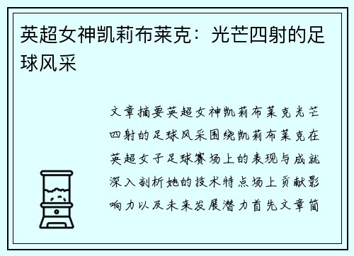 英超女神凯莉布莱克：光芒四射的足球风采