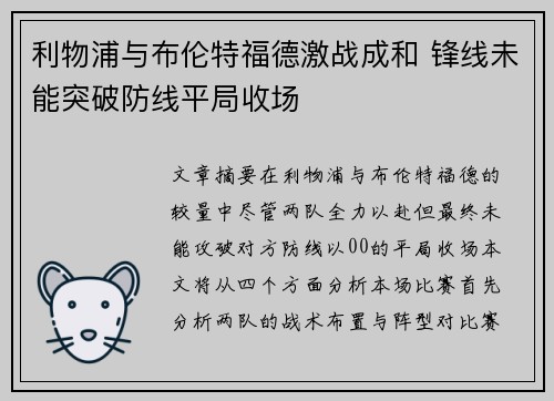 利物浦与布伦特福德激战成和 锋线未能突破防线平局收场