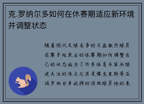 克.罗纳尔多如何在休赛期适应新环境并调整状态