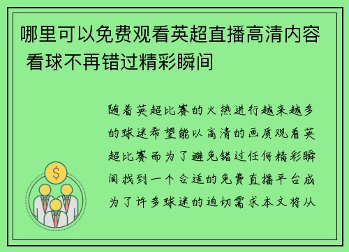 哪里可以免费观看英超直播高清内容 看球不再错过精彩瞬间