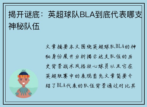 揭开谜底：英超球队BLA到底代表哪支神秘队伍