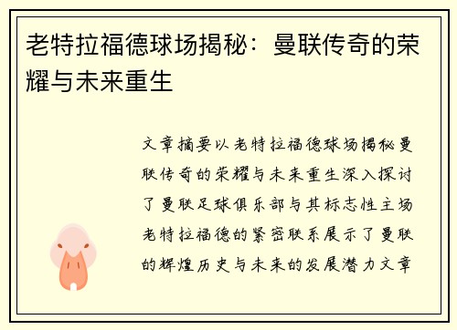 老特拉福德球场揭秘：曼联传奇的荣耀与未来重生