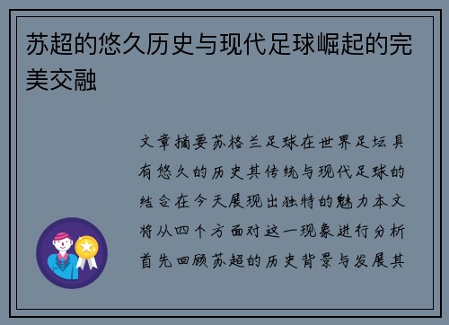 苏超的悠久历史与现代足球崛起的完美交融
