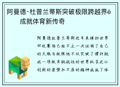 阿曼德·杜普兰蒂斯突破极限跨越界限成就体育新传奇