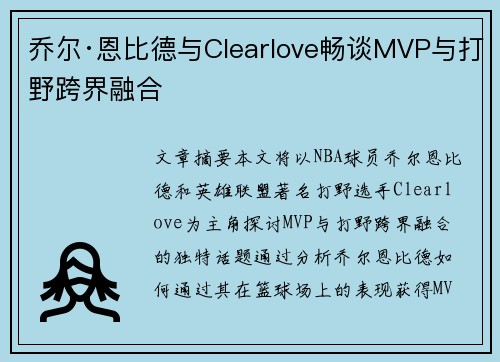 乔尔·恩比德与Clearlove畅谈MVP与打野跨界融合