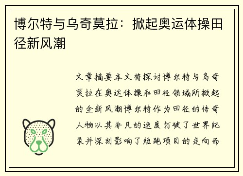 博尔特与乌奇莫拉：掀起奥运体操田径新风潮